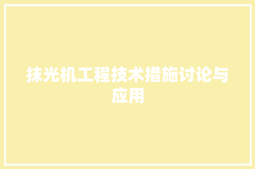 抹光机工程技术措施讨论与应用 室内设计