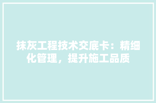 抹灰工程技术交底卡：精细化管理，提升施工品质 室内设计