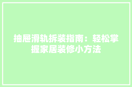 抽屉滑轨拆装指南：轻松掌握家居装修小方法 室内设计
