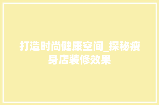打造时尚健康空间_探秘瘦身店装修效果 室内设计