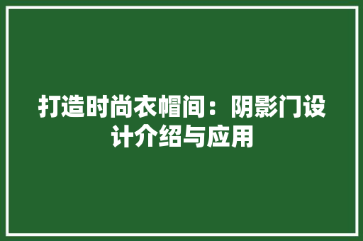 打造时尚衣帽间：阴影门设计介绍与应用 室内设计
