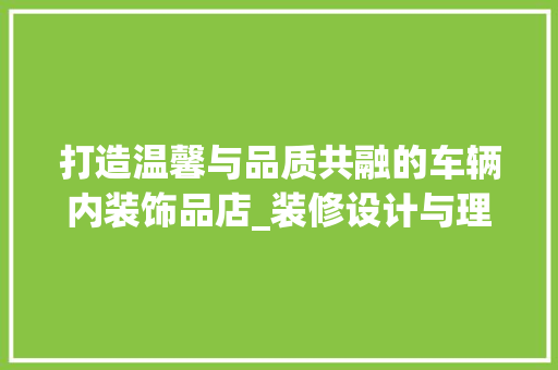 打造温馨与品质共融的车辆内装饰品店_装修设计与理念介绍 室内设计