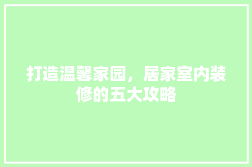 打造温馨家园，居家室内装修的五大攻略 室内设计