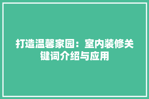 打造温馨家园：室内装修关键词介绍与应用 室内设计