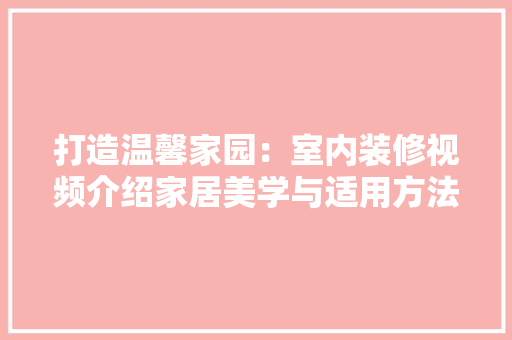 打造温馨家园：室内装修视频介绍家居美学与适用方法 室内设计