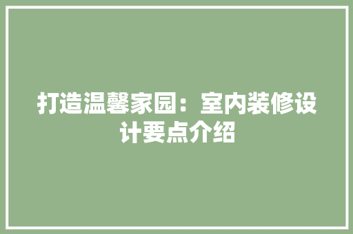 打造温馨家园：室内装修设计要点介绍 室内设计