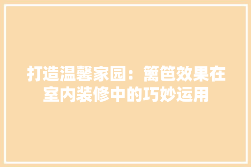 打造温馨家园：篱笆效果在室内装修中的巧妙运用 室内设计