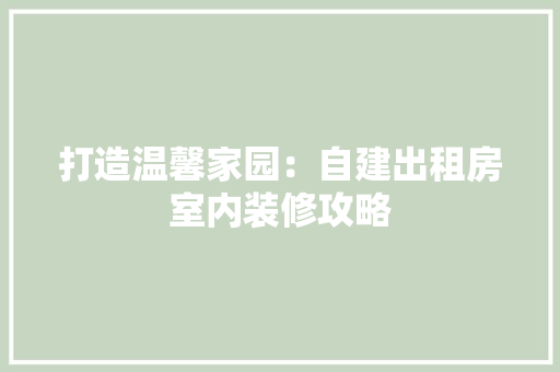 打造温馨家园：自建出租房室内装修攻略 室内设计