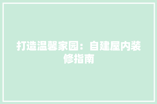 打造温馨家园：自建屋内装修指南 室内设计