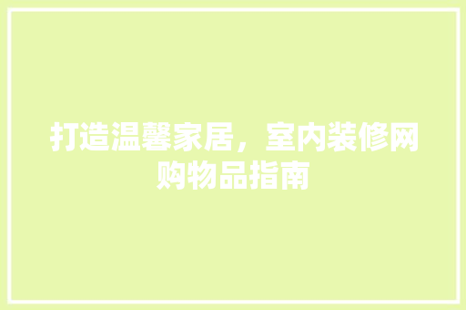 打造温馨家居，室内装修网购物品指南 室内设计