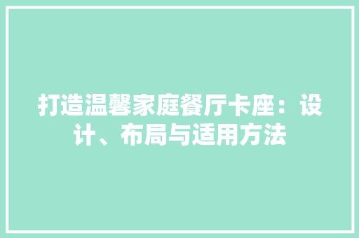 打造温馨家庭餐厅卡座：设计、布局与适用方法 室内设计