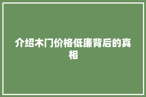 介绍木门价格低廉背后的真相 家居装修