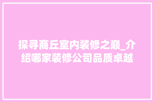 探寻商丘室内装修之巅_介绍哪家装修公司品质卓越 室内设计