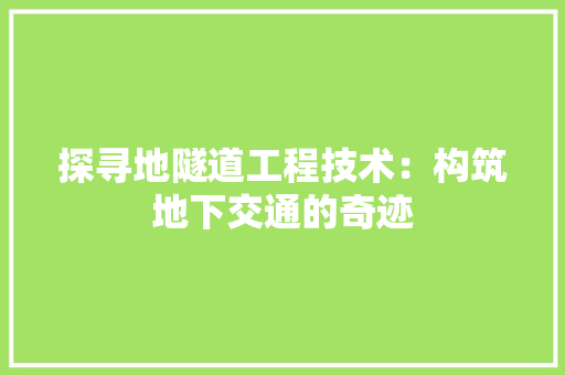 探寻地隧道工程技术：构筑地下交通的奇迹 室内设计