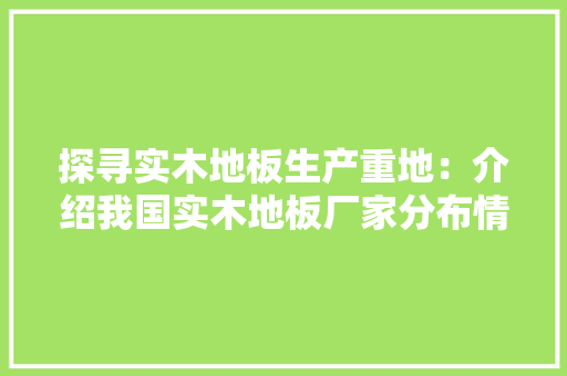 探寻实木地板生产重地：介绍我国实木地板厂家分布情况 室内设计