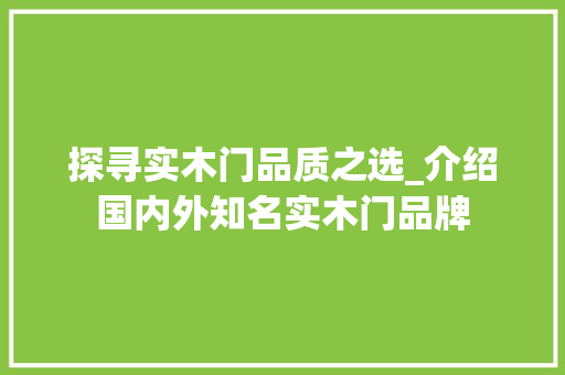 探寻实木门品质之选_介绍国内外知名实木门品牌 室内设计