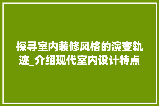 探寻室内装修风格的演变轨迹_介绍现代室内设计特点 室内设计