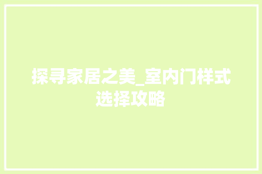 探寻家居之美_室内门样式选择攻略 室内设计