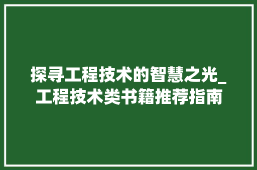 探寻工程技术的智慧之光_工程技术类书籍推荐指南 室内设计