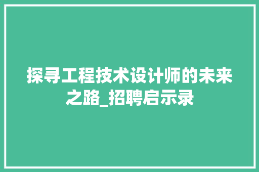 探寻工程技术设计师的未来之路_招聘启示录 室内设计