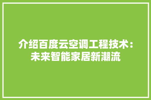 介绍百度云空调工程技术：未来智能家居新潮流 家居装修