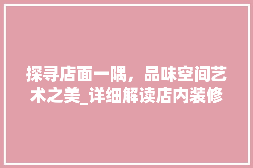 探寻店面一隅，品味空间艺术之美_详细解读店内装修一角 室内设计