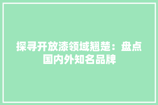 探寻开放漆领域翘楚：盘点国内外知名品牌 室内设计