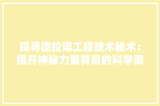 探寻德拉诺工程技术秘术：揭开神秘力量背后的科学奥秘 室内设计