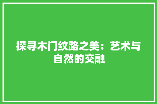 探寻木门纹路之美：艺术与自然的交融