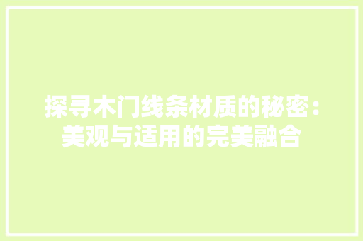 探寻木门线条材质的秘密：美观与适用的完美融合 室内设计