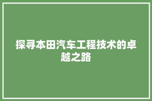 探寻本田汽车工程技术的卓越之路