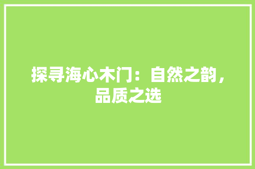 探寻海心木门：自然之韵，品质之选 室内设计