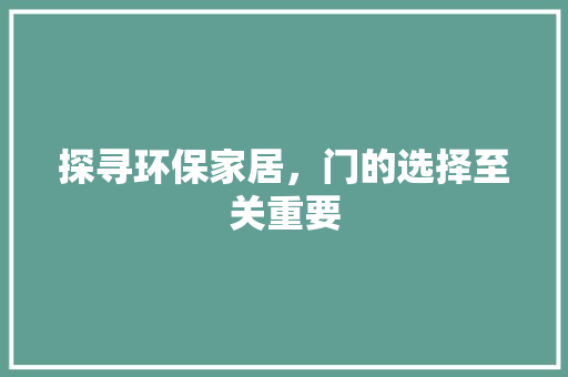 探寻环保家居，门的选择至关重要 室内设计