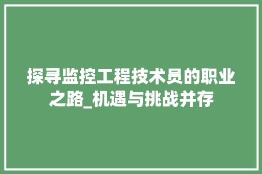 探寻监控工程技术员的职业之路_机遇与挑战并存 室内设计