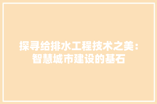 探寻给排水工程技术之美：智慧城市建设的基石 室内设计