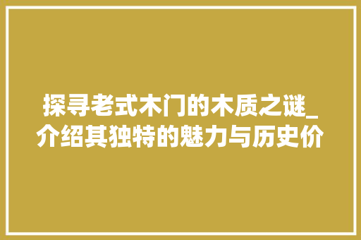 探寻老式木门的木质之谜_介绍其独特的魅力与历史价值 室内设计