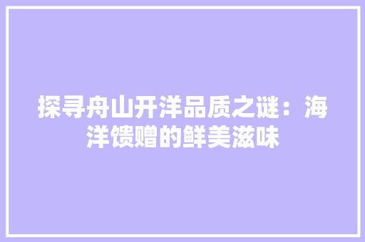 探寻舟山开洋品质之谜：海洋馈赠的鲜美滋味 室内设计