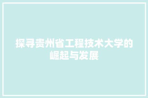 探寻贵州省工程技术大学的崛起与发展 室内设计