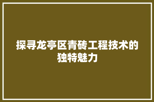 探寻龙亭区青砖工程技术的独特魅力