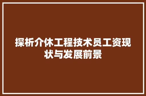 探析介休工程技术员工资现状与发展前景 室内设计