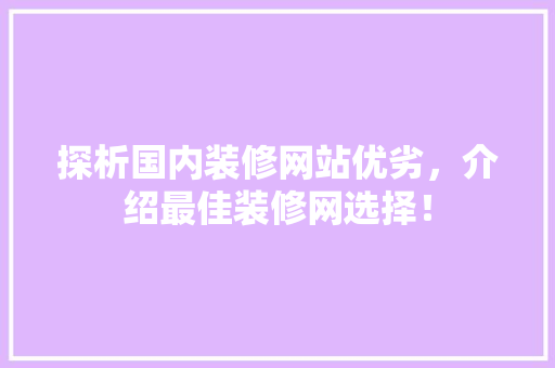 探析国内装修网站优劣，介绍最佳装修网选择！ 室内设计