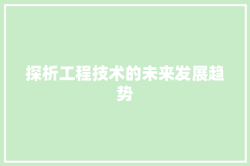 探析工程技术的未来发展趋势 室内设计