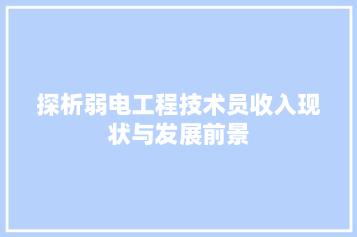 探析弱电工程技术员收入现状与发展前景 室内设计