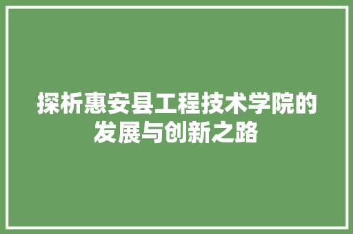 探析惠安县工程技术学院的发展与创新之路 室内设计
