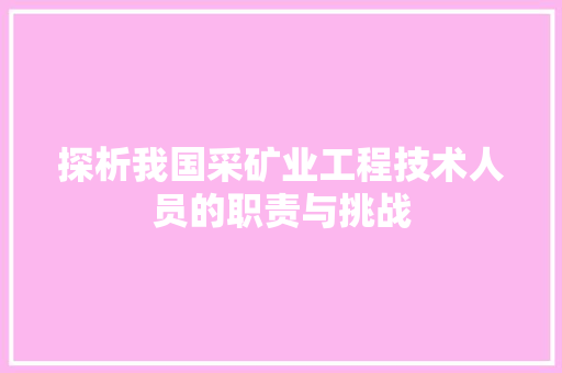 探析我国采矿业工程技术人员的职责与挑战 室内设计