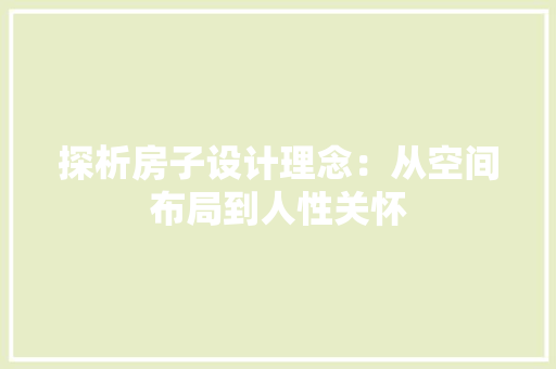 探析房子设计理念：从空间布局到人性关怀