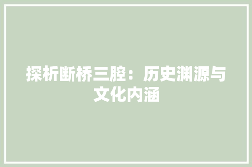 探析断桥三腔：历史渊源与文化内涵 室内设计