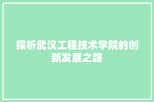 探析武汉工程技术学院的创新发展之路 室内设计