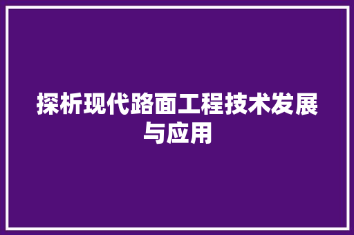 探析现代路面工程技术发展与应用 室内设计