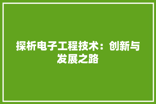 探析电子工程技术：创新与发展之路 室内设计